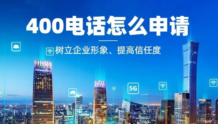 辦理400電話需要什么條件和要求？