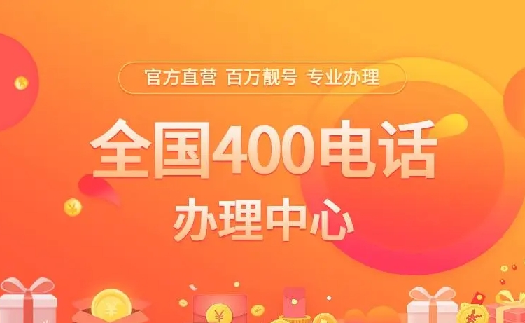 400電話申請要達(dá)到哪些條件？