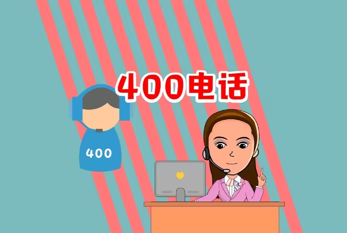 400電話申請(qǐng)需要準(zhǔn)備什么資料？