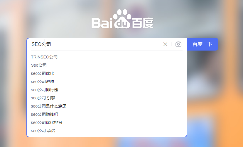 百度SEO公司聯(lián)想詞下拉框