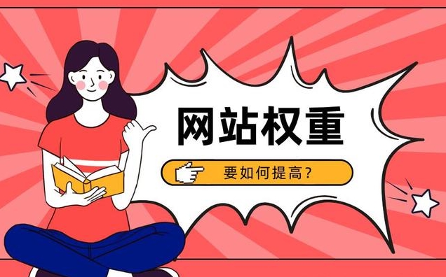 網(wǎng)站權(quán)重：定義、重要性及提升方法