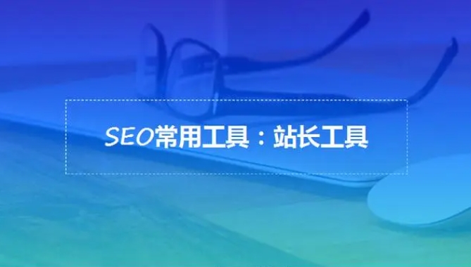 seo優(yōu)化工具分類，seo優(yōu)化工具有哪些？