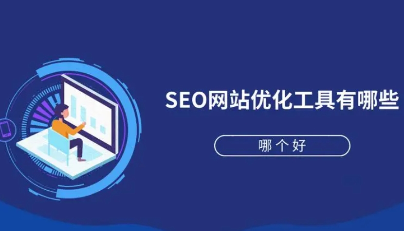 seo優(yōu)化工具常用工具詳解