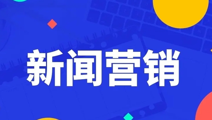 新聞營銷：將故事力量轉(zhuǎn)化為商業(yè)機會