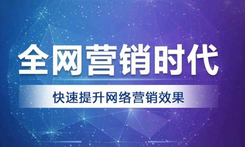 為什么企業(yè)需要做網(wǎng)絡(luò)營銷推廣