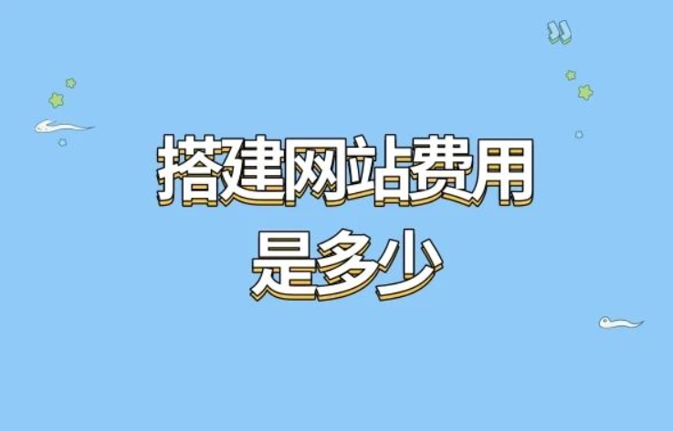 搭建網(wǎng)站費用是多少？