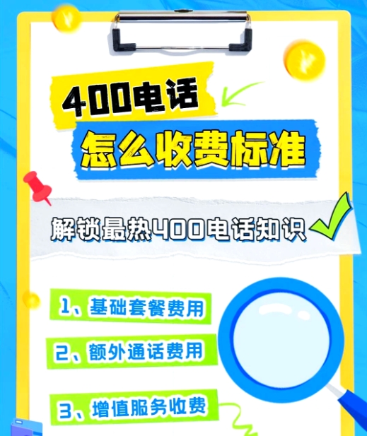 400電話(huà)收費(fèi)標(biāo)準(zhǔn)