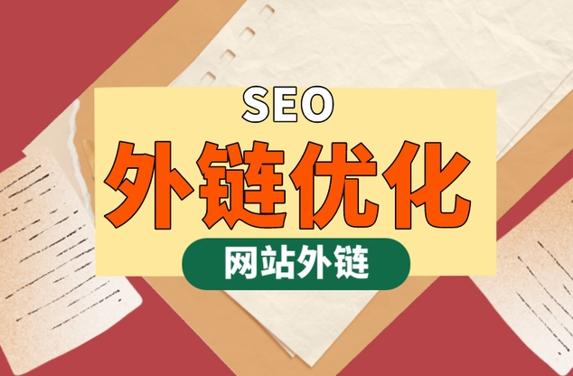 什么是外鏈？詳解網(wǎng)站外部鏈接的方式、發(fā)布方法、推廣技巧及作用