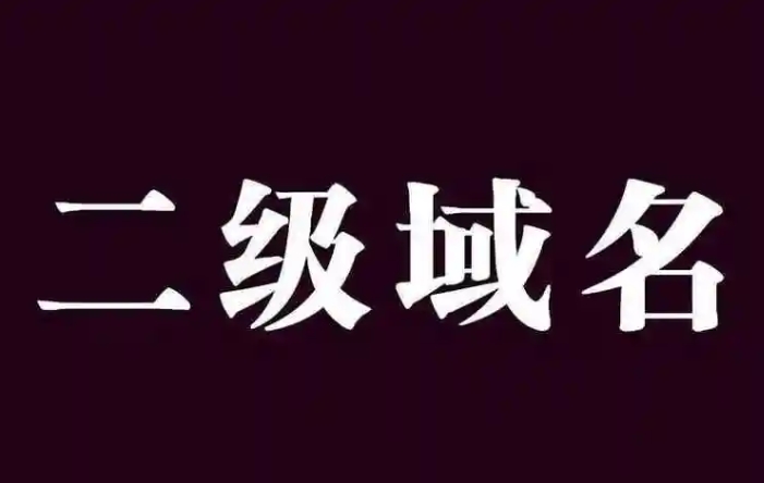 什么是二級域名？詳解二級域名的格式、優(yōu)缺點、設置及影響