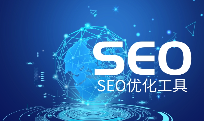 SEO優(yōu)化工具