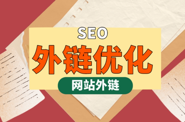 外鏈購買指南：如何購買、網(wǎng)站鏈接原則及發(fā)布方法